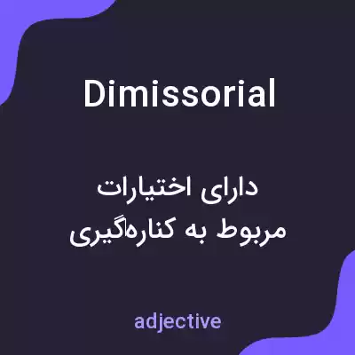 معنی dimissorial به فارسی معنی dimissorial به فارسی