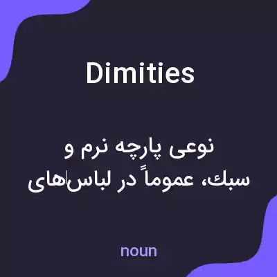 معنی dimities به فارسی معنی dimities به فارسی