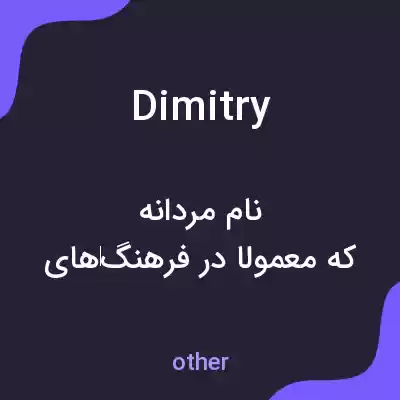 معنی dimitry به فارسی معنی dimitry به فارسی