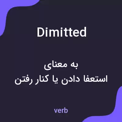 معنی dimitted به فارسی معنی dimitted به فارسی