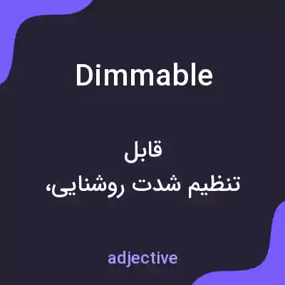 معنی dimmable به فارسی معنی dimmable به فارسی