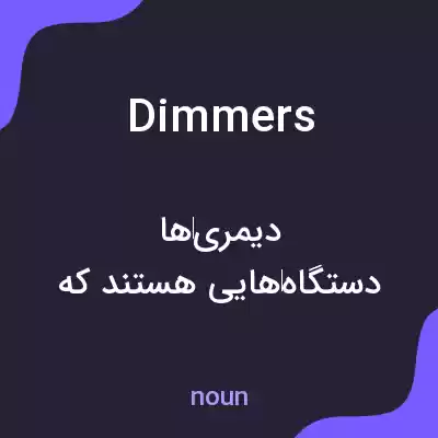 معنی dimmers به فارسی معنی dimmers به فارسی