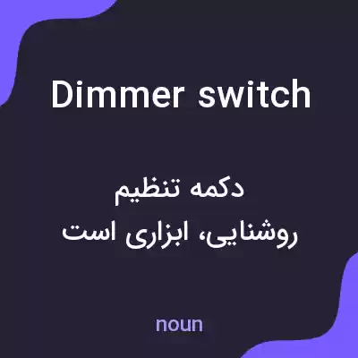 معنی dimmer switch به فارسی معنی dimmer switch به فارسی