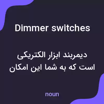 معنی dimmer switches به فارسی معنی dimmer switches به فارسی