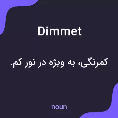 معنی dimmet به فارسی معنی dimmet به فارسی
