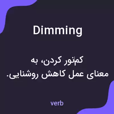 معنی dimming به فارسی معنی dimming به فارسی