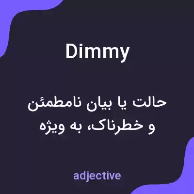معنی dimmy به فارسی معنی dimmy به فارسی