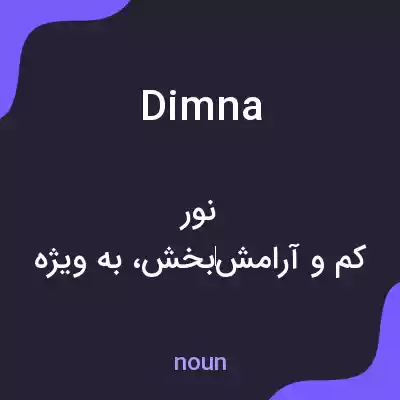 معنی dimna به فارسی