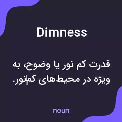 معنی dimness به فارسی معنی dimness به فارسی