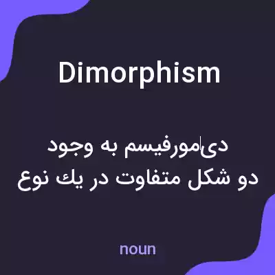 معنی dimorphism به فارسی معنی dimorphism به فارسی