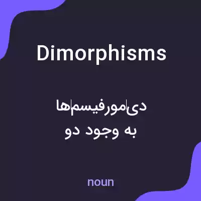 معنی dimorphisms به فارسی معنی dimorphisms به فارسی