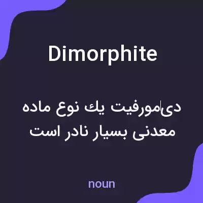 معنی dimorphite به فارسی معنی dimorphite به فارسی