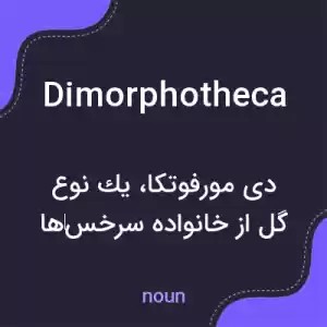 معنی dimorphotheca به فارسی