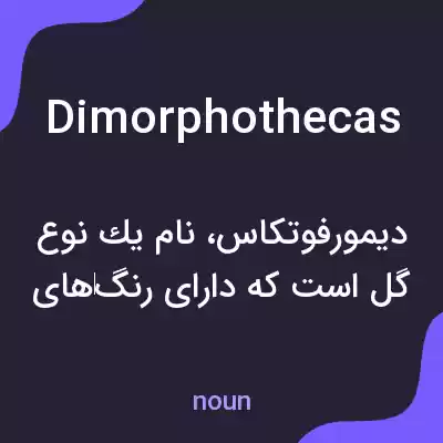 معنی dimorphothecas به فارسی معنی dimorphothecas به فارسی