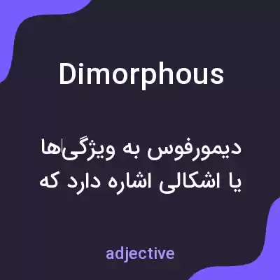معنی dimorphous به فارسی معنی dimorphous به فارسی