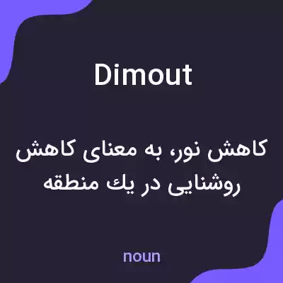 معنی dimout به فارسی معنی dimout به فارسی