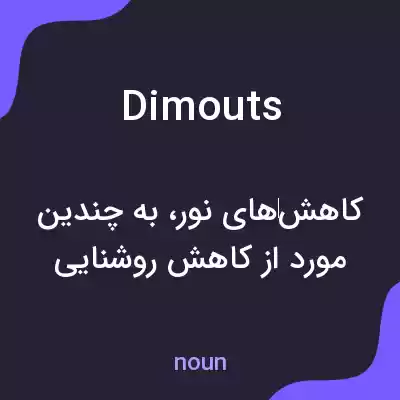 معنی dimouts به فارسی معنی dimouts به فارسی