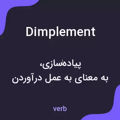 معنی dimplement به فارسی معنی dimplement به فارسی