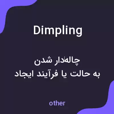 معنی dimpling به فارسی معنی dimpling به فارسی