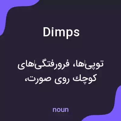معنی dimps به فارسی معنی dimps به فارسی