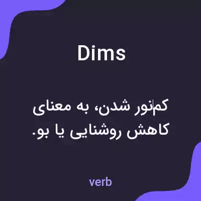 معنی dims به فارسی معنی dims به فارسی