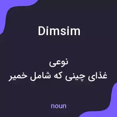 معنی dimsim به فارسی معنی dimsim به فارسی