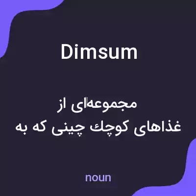 معنی dim sum به فارسی معنی dim sum به فارسی