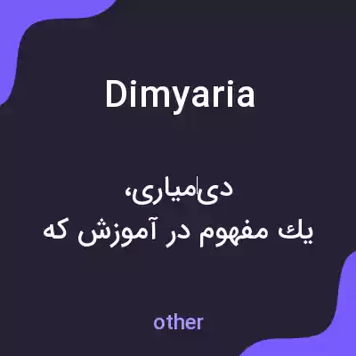 معنی dimyaria به فارسی معنی dimyaria به فارسی