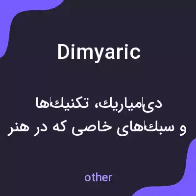معنی dimyaric به فارسی معنی dimyaric به فارسی