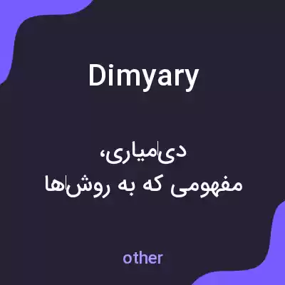 معنی dimyary به فارسی معنی dimyary به فارسی