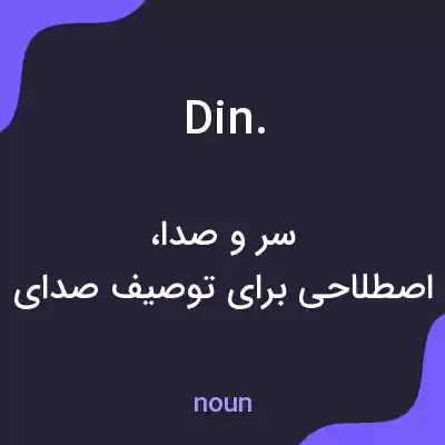 معنی din. به فارسی معنی din. به فارسی