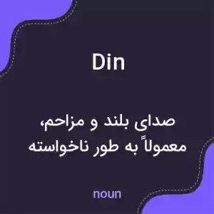 معنی din به فارسی معنی din به فارسی