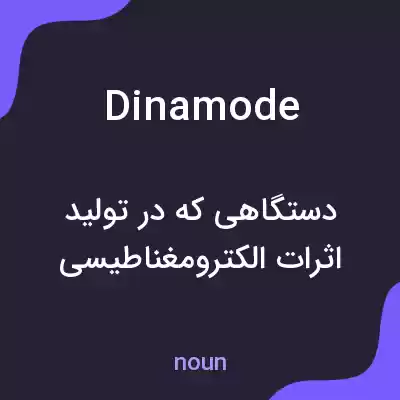 معنی dinamode به فارسی معنی dinamode به فارسی
