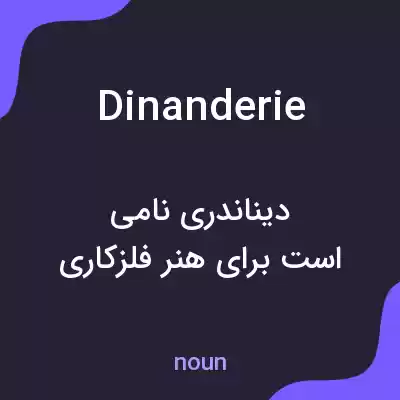 معنی dinanderie به فارسی معنی dinanderie به فارسی