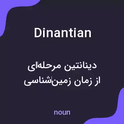 معنی dinantian به فارسی معنی dinantian به فارسی