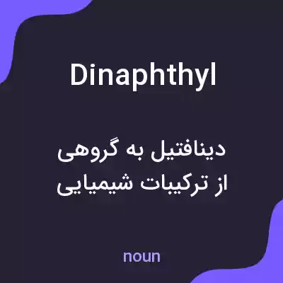 معنی dinaphthyl به فارسی معنی dinaphthyl به فارسی