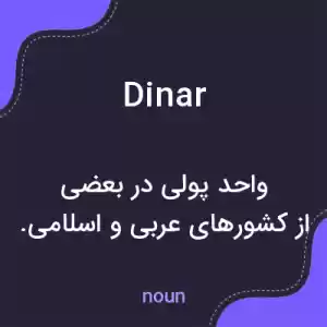 معنی dinar به فارسی معنی dinar به فارسی