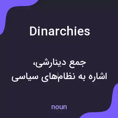 معنی dinarchies به فارسی معنی dinarchies به فارسی