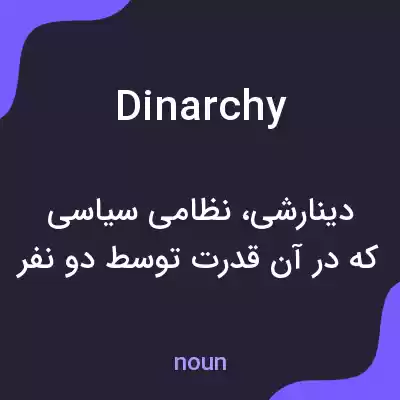 معنی dinarchy به فارسی معنی dinarchy به فارسی
