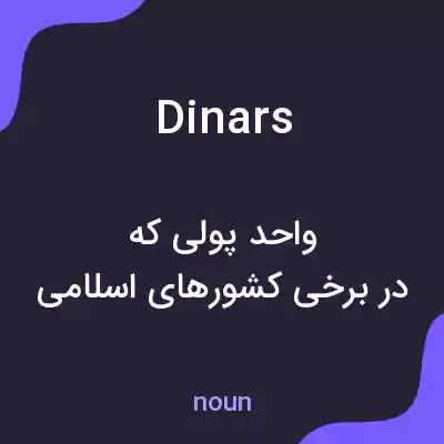 معنی dinars به فارسی معنی dinars به فارسی