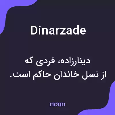 معنی dinarzade به فارسی معنی dinarzade به فارسی