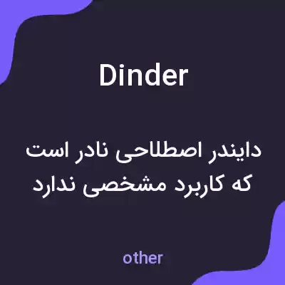 معنی dinder به فارسی معنی dinder به فارسی
