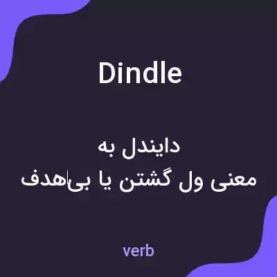 معنی dindle به فارسی معنی dindle به فارسی