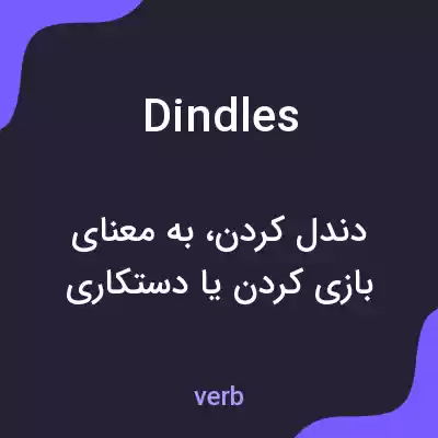 معنی dindles به فارسی معنی dindles به فارسی