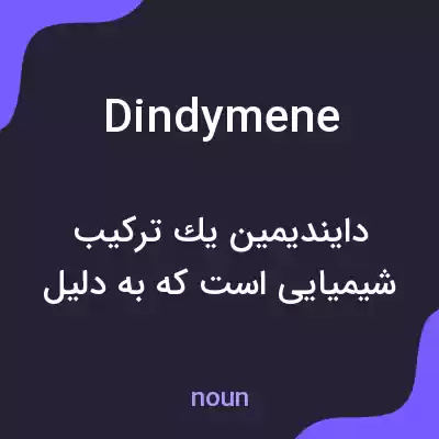 معنی dindymene به فارسی معنی dindymene به فارسی