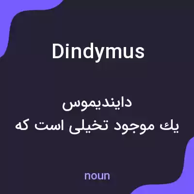 معنی dindymus به فارسی معنی dindymus به فارسی