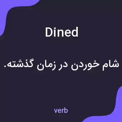 معنی dined به فارسی معنی dined به فارسی