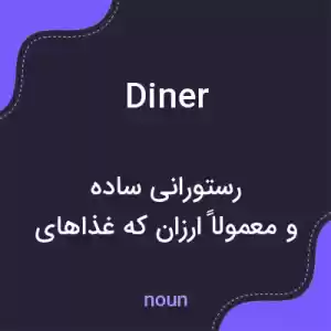 معنی diner به فارسی معنی diner به فارسی