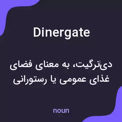 معنی dinergate به فارسی معنی dinergate به فارسی