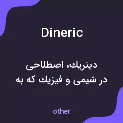 معنی dineric به فارسی معنی dineric به فارسی